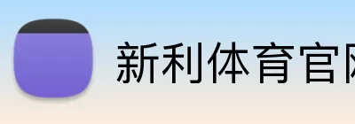 新利体育官网 Logo